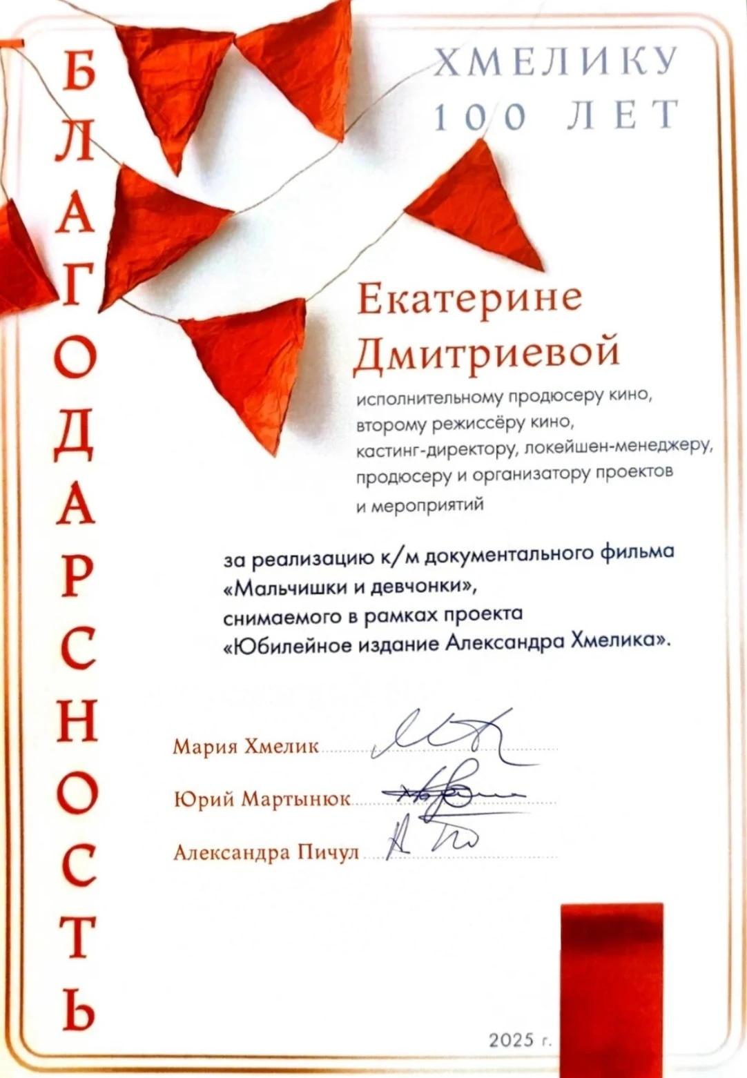 Благодарность за фильм «Мальчишки и девчонки»