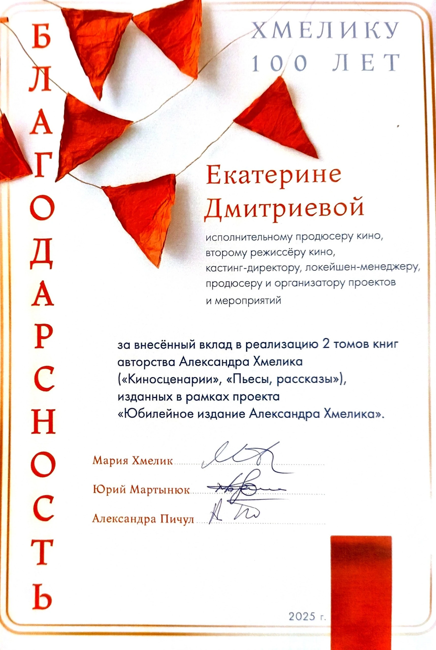 Благодарность за юбилейное издание Александра Хмелика