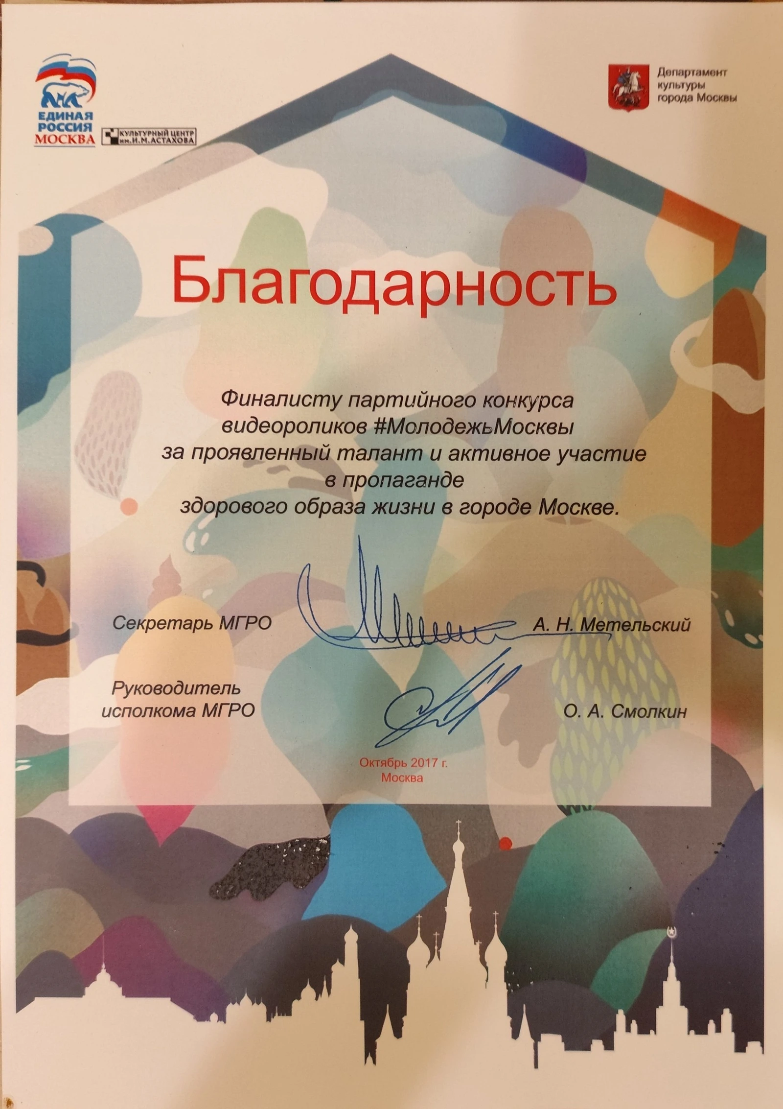 Благодарность — конкурс #МолодежьМосквы