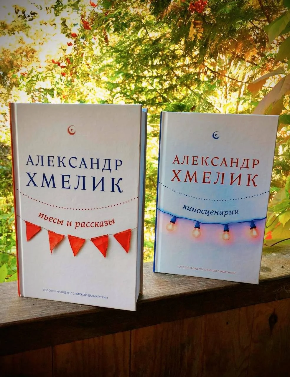 Два тома юбилейного издания Александра Хмелика